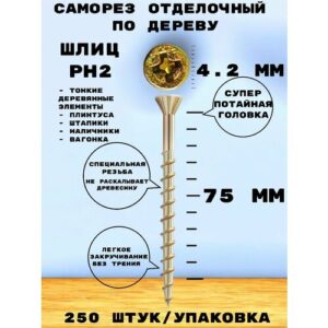 Саморез HIMTEXfix отделочный, тип HOBAU, с потайной головкой 4,2*75, по дереву, сталь, 250 шт.