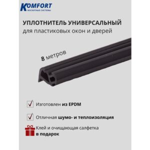 Уплотнитель усиленный для ПВХ окон и дверей KBE 228 черный EPDM 8 м