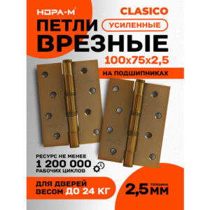 Врезная петля НОРА-М 4"-2ВВ, универсальная, 100x75x2.5 мм, Матовый кофе, 2 шт.