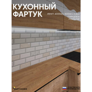 Фартук Кухонный на стену "Плитка ФФ 471" 4000*600*1,5мм, ПВХ, фотопечать с жиростойким глянцевым покрытием