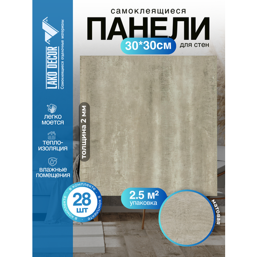 Самоклеющаяся ПВХ панели LAKO DECOR/Стеновые панели/ПВХ Ламинат/цвет "Мрамор Тироль", 30х30см, 28 шт., площадь 2,51 м2 Самоклеющаяся ПВХ панели LAKO DECOR/Стеновые панели/ПВХ Ламинат/цвет "Мрамор Тироль", 30х30см, 28 шт., площадь 2,51 м2