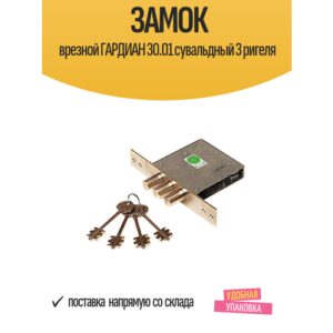 Замок врезной гардиан 30.01 сувальдный 3 ригеля