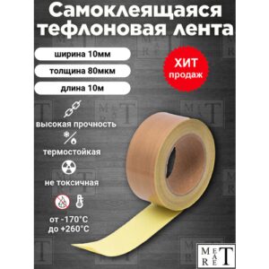 Самоклеящаяся тефлоновая лента, скотч (PTFE) 10х0,08мм 10м, для запайщиков и упаковщиков, ремкомлект
