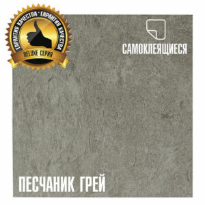 LVT Самоклеящаяся ПВХ плитка LAKO DECOR "Песчаник Грей" серии Делюкс, толщина 2мм, площадь 3,15м²