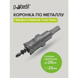 Коронка по металлу твердосплавная 25 мм Pobedit