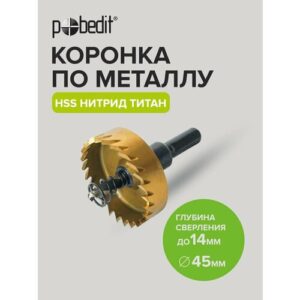 Коронка по металлу 45мм Pobedit