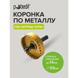 Коронка по металлу 55мм Pobedit