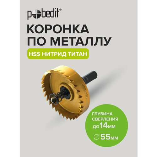 Коронка по металлу 55мм Pobedit Коронка по металлу 55мм Pobedit