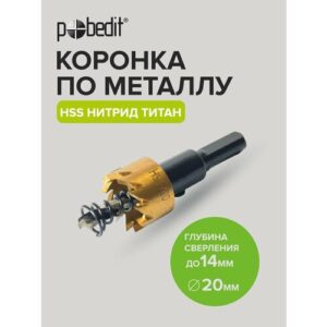 Коронка по металлу 20 мм Pobedit