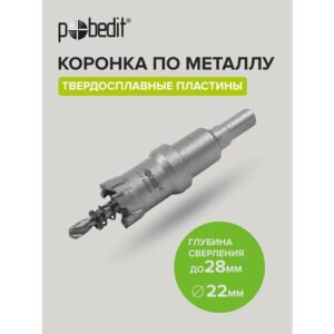 Коронка по металлу твердосплавная 22 мм Pobedit