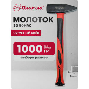 Молоток слесарный с фибергласовой обрезиненной рукояткой 1000 гр Политех Инструмент Молоток слесарный с фибергласовой обрезиненной рукояткой 1000 гр Политех Инструмент