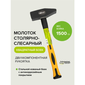 Молоток слесарный с двухкомпонентной рукояткой 1500 гр Pobedit Молоток слесарный с двухкомпонентной рукояткой 1500 гр Pobedit