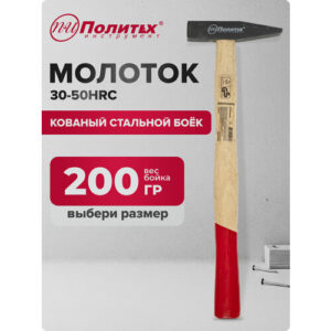 Молоток слесарный с квадратным бойком 200 гр Политех Инструмент