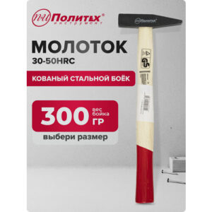 Молоток слесарный с квадратным бойком 300 гр Политех Инструмент