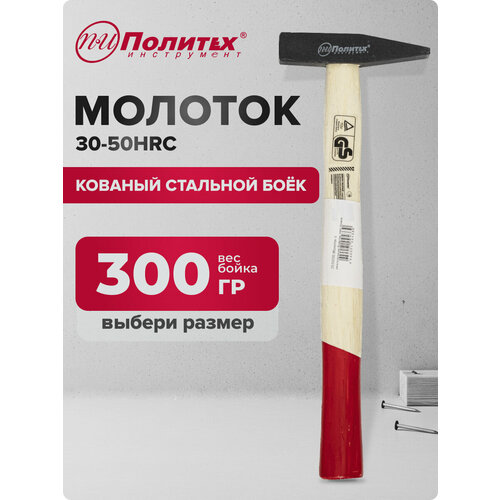 Молоток слесарный с квадратным бойком 300 гр Политех Инструмент Молоток слесарный с квадратным бойком 300 гр Политех Инструмент