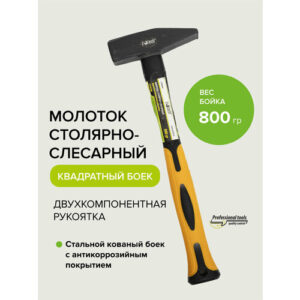 Молоток слесарный с двухкомпонентной рукояткой 800 гр Pobedit Молоток слесарный с двухкомпонентной рукояткой 800 гр Pobedit