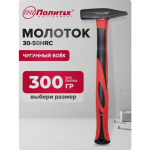 Молоток слесарный с фибергласовой обрезиненной рукояткой 300 гр Политех Инструмент Молоток слесарный с фибергласовой обрезиненной рукояткой 300 гр Политех Инструмент