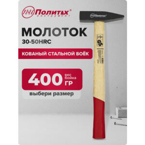 Молоток слесарный с квадратным бойком 400 гр Политех Инструмент Молоток слесарный с квадратным бойком 400 гр Политех Инструмент