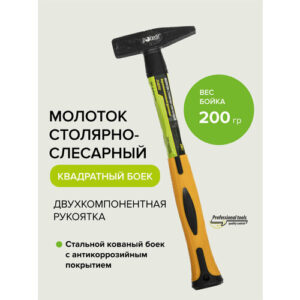 Молоток слесарный с двухкомпонентной рукояткой 200 гр Pobedit Молоток слесарный с двухкомпонентной рукояткой 200 гр Pobedit
