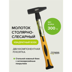 Молоток слесарный с двухкомпонентной рукояткой 300 гр Pobedit