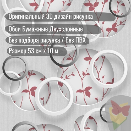 Обои Бумажные без Подбора, 3Д, Листья, Круги, Плотные, Дуплекс 0,53х10м Обои Бумажные без Подбора, 3Д, Листья, Круги, Плотные, Дуплекс 0,53х10м