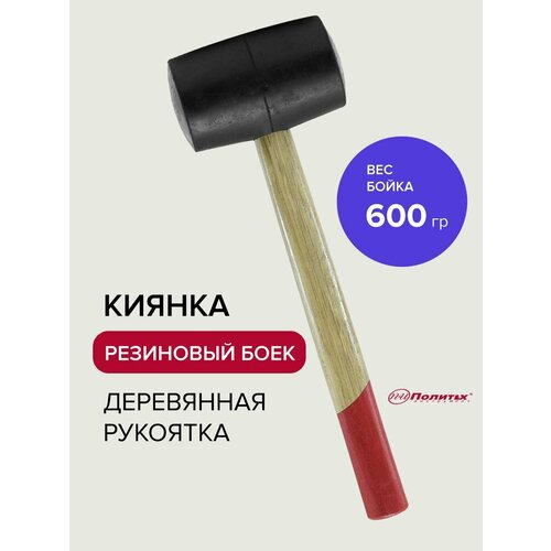 Киянка резиновая с деревянной ручкой 600 г, Политех Инструмент Киянка резиновая с деревянной ручкой 600 г, Политех Инструмент
