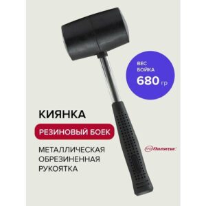 Киянка резиновая черная с металлической обрезиненной рукояткой 680 г, Политех Инструмент