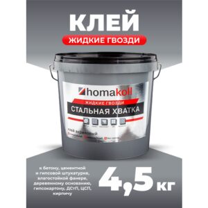 Клей строительный Homakoll жидкие гвозди 4,5 кг