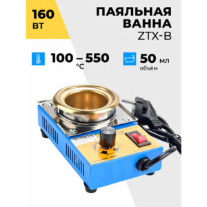 Паяльная ванна Phonemate ZTX-B 160Вт 100-550С, 50 мл, с титановым покрытием