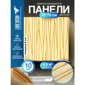 Мега Комплект 10 шт 3D панелей для стен LAKO DECOR, Барокко цвет Бежевый 55, 70x70см, толщина 6мм