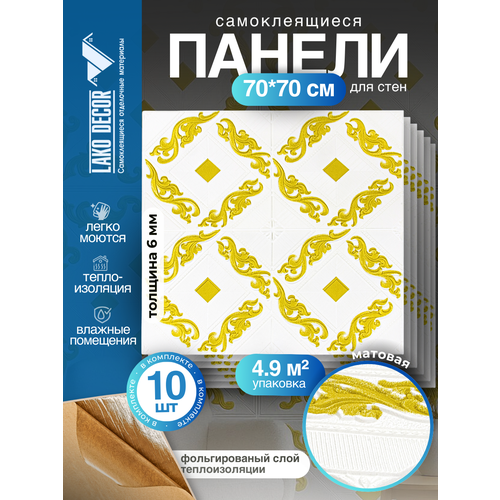 Мега Комплект 10 шт 3D панелей для стен LAKO DECOR, Барокко цвет Золотистый, 70x70см, толщина 6мм Мега Комплект 10 шт 3D панелей для стен LAKO DECOR, Барокко цвет Золотистый, 70x70см, толщина 6мм