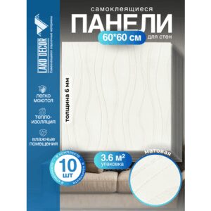 Мега Комплект 10 шт 3D панелей для стен LAKO DECOR, Модерна цвет Белый, 60x60см, толщина 6мм