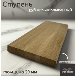 Ступень из массива дуба цельноламельного толщина 20мм размер 150мм х 750мм