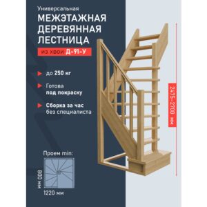 Поворотная лестница SidWood Д-91 90 градусов