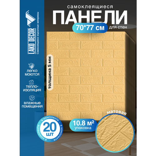 Мега Комплект 20 шт 3D панелей для стен LAKO DECOR, коллекция Классический кирпич Бежевый, 70x77см, толщина 6мм Мега Комплект 20 шт 3D панелей для стен LAKO DECOR, коллекция Классический кирпич Бежевый, 70x77см, толщина 6мм
