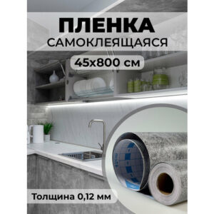 Пленка самоклеящаяся декор серый бетон 0,12 мм. 0.45х8 м