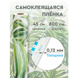 Пленка самоклеящаяся декор листья 0,12 мм. 0.45х8 м