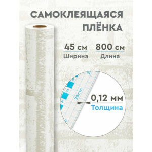 Пленка самоклеящаяся декор светлый кирпич 0,12 мм. 0.45х8 м