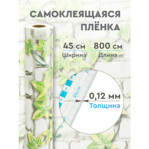 Пленка самоклеящаяся декор плющ 0,12 мм. 0.45х8 м
