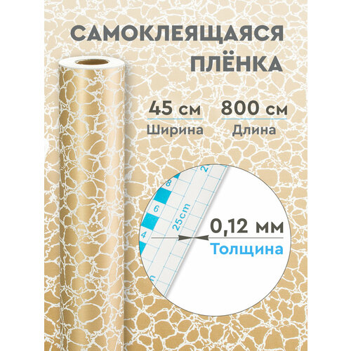 Пленка самоклеящаяся декор золотой 0,12 мм. 0.45х8 м Пленка самоклеящаяся декор золотой 0,12 мм. 0.45х8 м