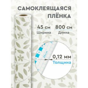 Пленка самоклеящаяся декор цветы 0,12 мм. 0.45х8 м
