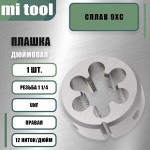 Плашка дюймовая 1 1/4"-12 UNF 60 12 ниток/дюйм Плашка дюймовая 1 1/4"-12 UNF 60 12 ниток/дюйм