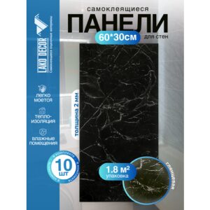 Мини Комплект 10шт Самоклеящаяся ПВХ плитка LAKO DECOR "глянец черный мрамор", толщина 2мм, 1,8м²