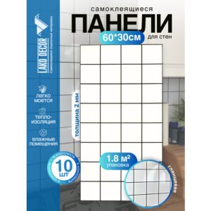 Мини Комплект 10шт Самоклеящаяся ПВХ плитка LAKO DECOR "Белая плитка", толщина 2мм, 1,8м²