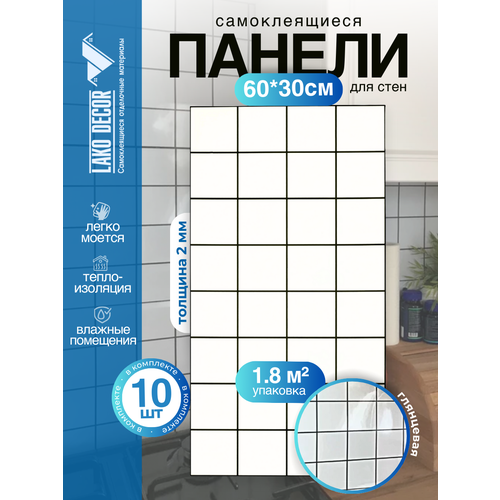 Мини Комплект 10шт Самоклеящаяся ПВХ плитка LAKO DECOR "Белая плитка", толщина 2мм, 1,8м² Мини Комплект 10шт Самоклеящаяся ПВХ плитка LAKO DECOR "Белая плитка", толщина 2мм, 1,8м²