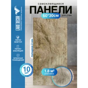 Мини Комплект 10шт Самоклеящаяся ПВХ плитка LAKO DECOR "глянец коричневый мрамор", толщина 2мм, 1,8м²