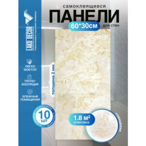 Мини Комплект 10шт Самоклеящаяся ПВХ плитка LAKO DECOR "глянец бежевый мрамор", толщина 2мм, 1,8м²