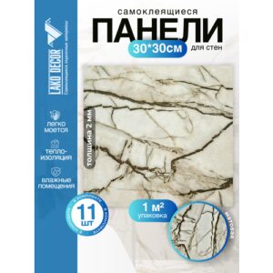 Мини Комплект 11шт Самоклеящаяся ПВХ плитка LAKO DECOR "Cветло-коричневый мрамор", толщина 2мм, 1м² Мини Комплект 11шт Самоклеящаяся ПВХ плитка LAKO DECOR "Cветло-коричневый мрамор", толщина 2мм, 1м²