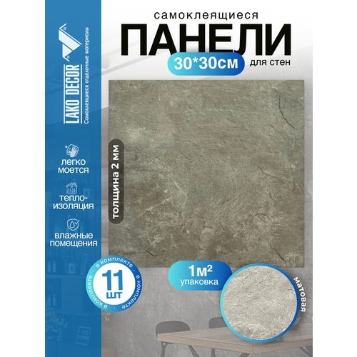 Мини Комплект 11шт Самоклеящаяся ПВХ плитка LAKO DECOR "Cветло-серый мрамор", толщина 2мм, 1м² Мини Комплект 11шт Самоклеящаяся ПВХ плитка LAKO DECOR "Cветло-серый мрамор", толщина 2мм, 1м²