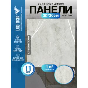 Мини Комплект 11шт Самоклеящаяся ПВХ плитка LAKO DECOR "Мрамор Комо", толщина 2мм, 1м²